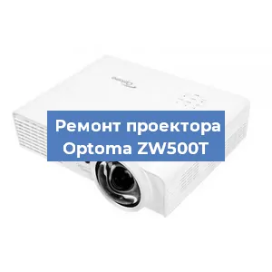 Замена проектора Optoma ZW500T в Челябинске